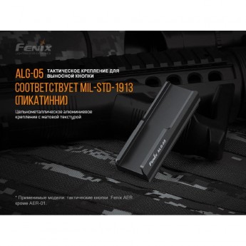 Выносная тактическая кнопка FENIX ALG-05 Выносная тактическая кнопка FENIX ALG-05